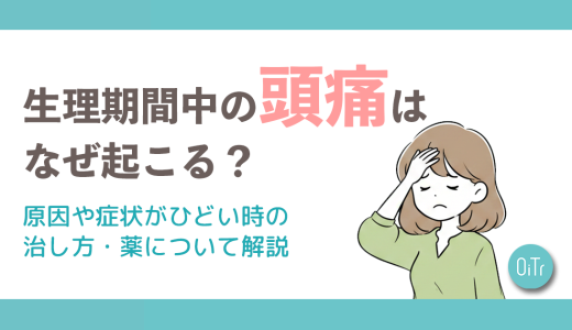 生理期間中の頭痛はなぜ起こる？原因や症状がひどい時の治し方・薬について解説