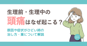 生理前・生理中の頭痛はなぜ起こる？原因や症状がひどい時の治し方・薬について解説