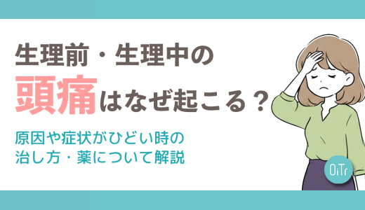 生理前・生理中の頭痛はなぜ起こる？原因や症状がひどい時の治し方・薬について解説