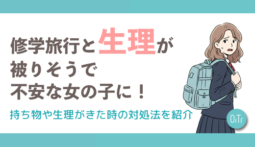 修学旅行と生理が被りそうで不安な女の子に！持ち物や生理がきた時の対処法を紹介