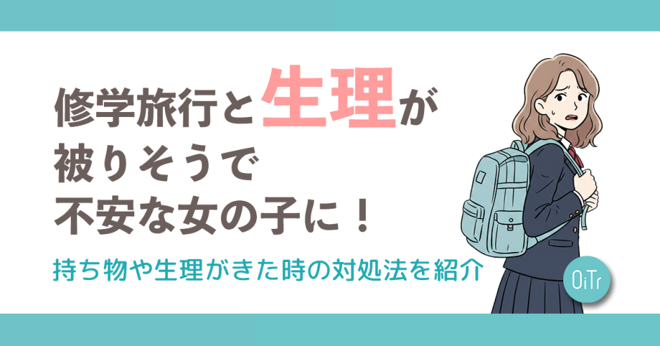 修学旅行と生理が被りそうで不安な女の子に！持ち物や生理がきた時の対処法を紹介