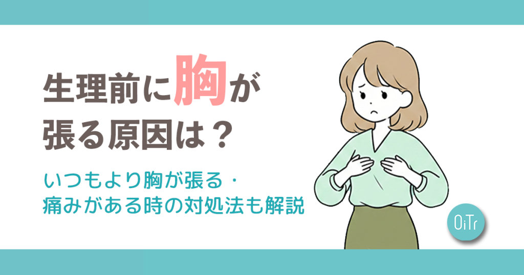 生理前に胸が張る原因は?いつもより胸が張る・痛みがある時の対処法も解説 | いつでもオイテル