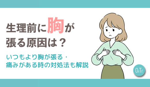 生理前に胸が張る原因は？いつもより胸が張る・痛みがある時の対処法も解説