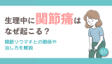 生理中に関節痛はなぜ起こる？関節リウマチとの関係や治し方を解説