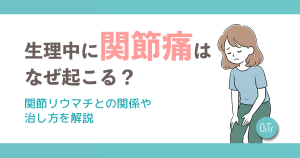 生理中に関節痛はなぜ起こる？関節リウマチとの関係や治し方を解説