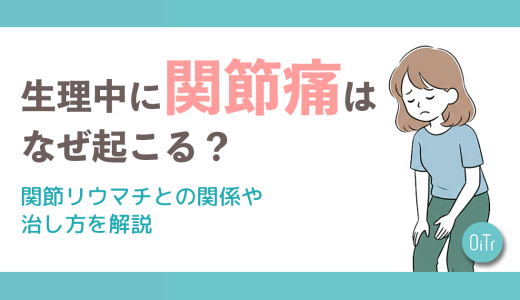 生理中に関節痛はなぜ起こる？関節リウマチとの関係や治し方を解説