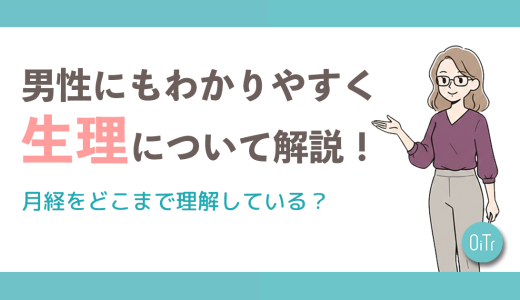 男性にもわかりやすく生理について解説！月経をどこまで理解している？