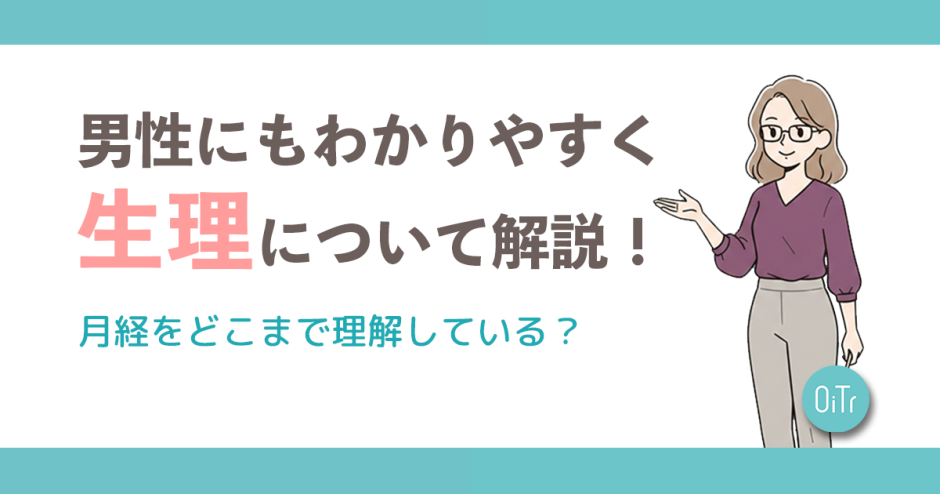 男性にもわかりやすく生理について解説！月経をどこまで理解している？