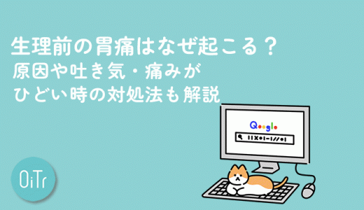 生理前の胃痛はなぜ起こる？原因や吐き気・痛みがひどい時の対処法も解説