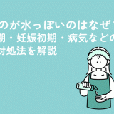 おりものが水っぽいのはなぜ？生理周期・妊娠初期・病気などの原因や対処法を解説