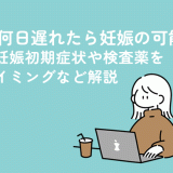 生理が何日遅れたら妊娠の可能性がある？妊娠初期症状や検査薬を使うタイミングなど解説