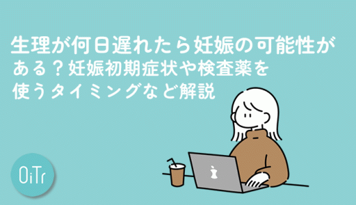 生理が何日遅れたら妊娠の可能性がある？妊娠初期症状や検査薬を使うタイミングなど解説