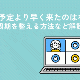 生理が予定より早く来たのはなぜ？原因や周期を整える方法など解説