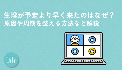 生理が予定より早く来たのはなぜ？原因や周期を整える方法など解説