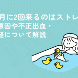 生理が月に2回来るのはストレスのせい？原因や不正出血・頻発月経について解説