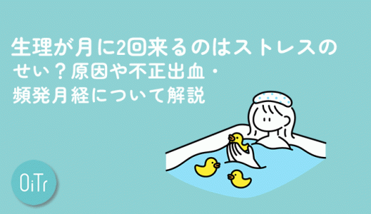 生理が月に2回来るのはストレスのせい？原因や不正出血・頻発月経について解説