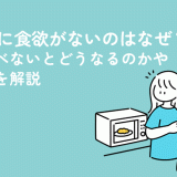 生理中に食欲がないのはなぜ？何も食べないとどうなるのかや対処法を解説