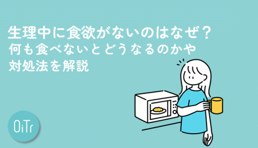 生理中に食欲がないのはなぜ？何も食べないとどうなるのかや対処法を解説