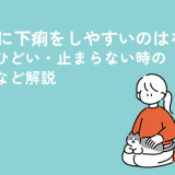 生理中に下痢をしやすいのはなぜ？症状がひどい・止まらない時の対処法など解説