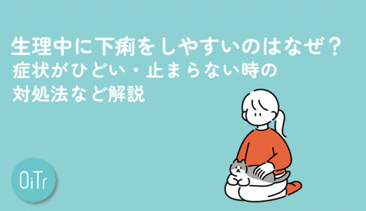 生理中に下痢をしやすいのはなぜ？症状がひどい・止まらない時の対処法など解説