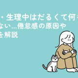 生理前・生理中はだるくて何もしたくない…倦怠感の原因や対処法を解説