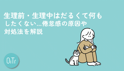 生理前・生理中はだるくて何もしたくない…倦怠感の原因や対処法を解説