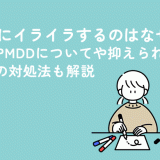 生理前にイライラするのはなぜ？PMS・PMDDについてや抑えられない感情への対処法も解説