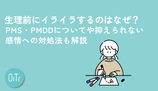 生理前にイライラするのはなぜ？PMS・PMDDについてや抑えられない感情への対処法も解説