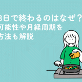 生理が3日で終わるのはなぜ？妊娠の可能性や月経周期を整える方法も解説