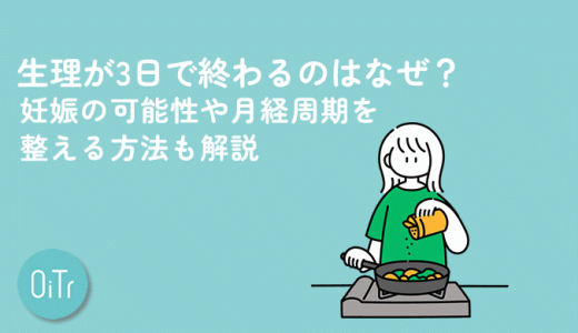 生理が3日で終わるのはなぜ？妊娠の可能性や月経周期を整える方法も解説