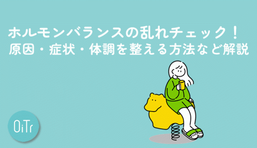 ホルモンバランスの乱れチェック！原因・症状・体調を整える方法など解説