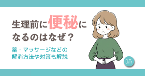 生理前に便秘になるのはなぜ？薬・マッサージなどの解消方法や対策も解説