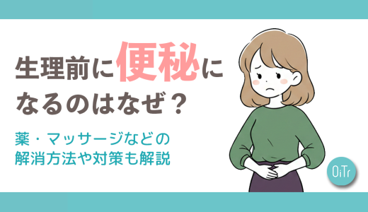 生理前に便秘になるのはなぜ？薬・マッサージなどの解消方法や対策も解説