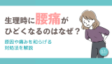 生理時に腰痛がひどくなるのはなぜ？原因や痛みを和らげる対処法を解説