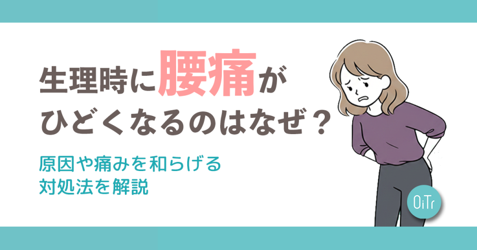 生理時に腰痛がひどくなるのはなぜ？原因や痛みを和らげる対処法を解説
