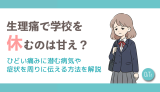 生理痛で学校を休むのは甘え？ひどい痛みに潜む病気や症状を周りに伝える方法を解説