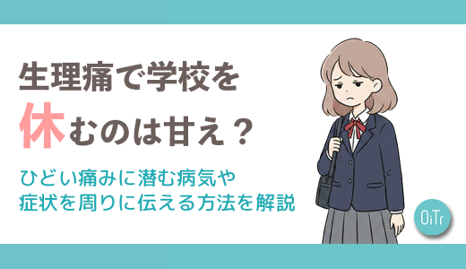 生理痛で学校を休むのは甘え？ひどい痛みに潜む病気や症状を周りに伝える方法を解説