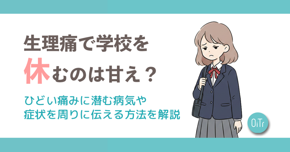 生理痛で学校を休むのは甘え？ひどい痛みに潜む病気や症状を周りに伝える方法を解説