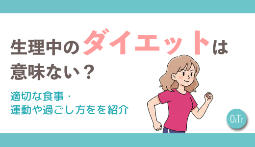 生理中のダイエットは意味がない？適切な食事・運動や過ごし方を解説