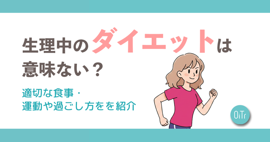 生理中のダイエットは意味がない？適切な食事・運動や過ごし方を解説