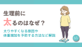 生理前に太るのはなぜ？太りやすくなる原因や体重増加を予防する方法など解説