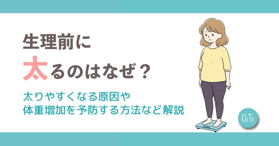 生理前に太るのはなぜ？太りやすくなる原因や体重増加を予防する方法など解説