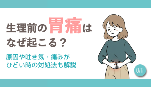 生理前の胃痛はなぜ起こる？原因や吐き気・痛みがひどい時の対処法も解説