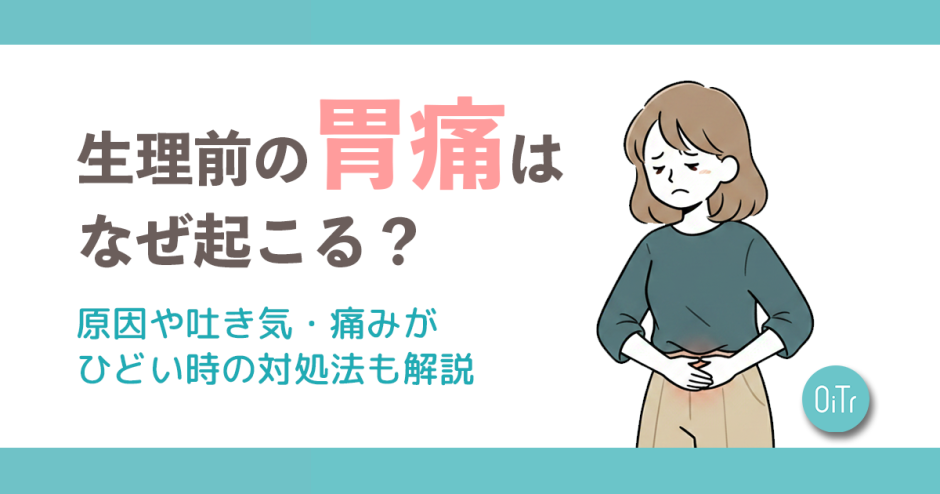 生理前の胃痛はなぜ起こる？原因や吐き気・痛みがひどい時の対処法も解説