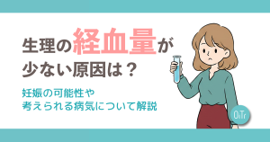 生理の経血量が少ない原因は？妊娠の可能性や考えられる病気について解説