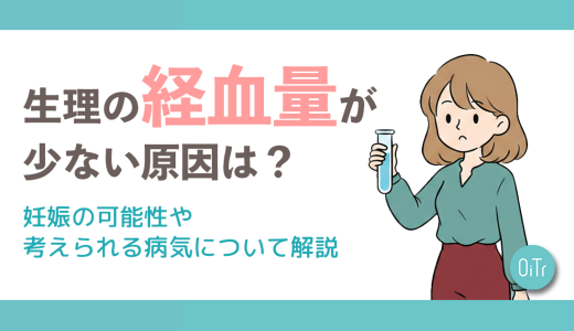 生理の経血量が少ない原因は？妊娠の可能性や考えられる病気について解説