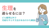 生理を遅らせるには？ピル服用以外で月経をずらす方法があるのかも解説