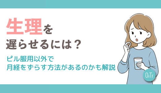 生理を遅らせるには？ピル服用以外で月経をずらす方法があるのかも解説