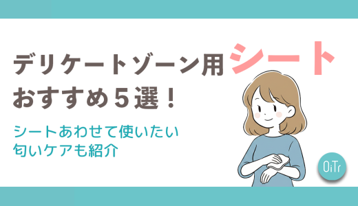 デリケートゾーン用シートおすすめ5選！シートあわせて使いたい匂いケアも紹介