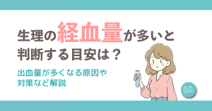 生理の経血量が多いと判断する目安は？出血量が多くなる原因や対策など解説